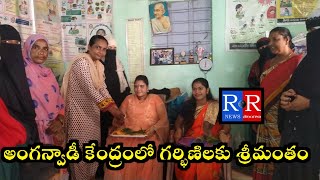 అంగన్వాడీ సెంటర్ లో గర్భిణిలకు శ్రీమంతం #telugu #anganwadi #metpally #garbhini