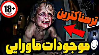 ترسناک ترین ویدیو از موجودات ماورایی 😱🔞 جن واقعی