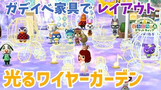 【ポケ森】ガデイベ家具でレイアウト！「しずえと光るワイヤーガーデン」で大型アイテムで映える♪【どうぶつの森ポケットキャンプ】 無課金