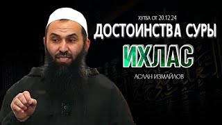 Аслан Измайлов - Достоинства суры ихлас. Пятничная хутба от 20.12.2024г