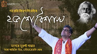 Hey Nutan |  ২৫ এ বৈশাখ | Rabindra Jayanti | Manoj Murali Nair | Arijit Mitra | Rabindra Sangeet