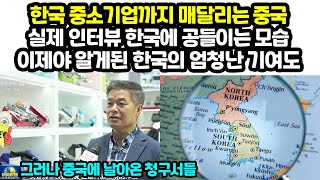 한국 중소기업까지 매달리는 중국 실제 인터뷰 한국에 공들이는 모습 이제야 알게된 한국의 엄청난 기여도 \