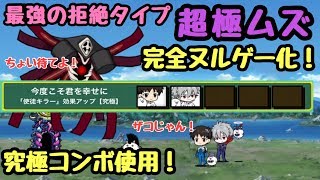 最強の拒絶タイプ   超極ムズ    究極コンボでヌルゲー化     にゃんこ大戦争    第１０の使徒、襲来