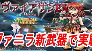 【DFFOO 無課金】ヴァニラ新武器をリヴァＥＸで実戦　ほんとデスペル強くなったね・・・