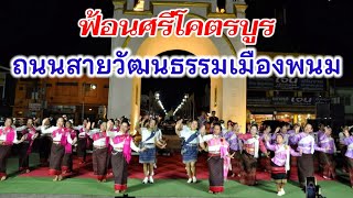 ฟ้อนรำศรีโคตรบูร นางรำ ต.พระกลางทุ่ง และ ต.นาเลียง ถนนสายวัฒนธรรมเมืองพนม กินข้าวแลงแยงพระธาตุ