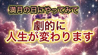 あなたの人生が劇的に変わります🌕満月の日にやってみて下さい🌕#宇宙理論#引き寄せ#スピリチュアル