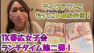 女子会第二弾！帯広の人気店びさんでお弁当をテイクアウト！【釧路・帯広で水回りリフォームといえばTKリフォーム】