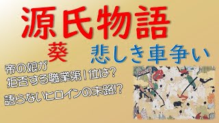 源氏物語 第9帖「葵」解説～悲しき車争い～帝の娘が拒否する職業第1位は？語らないヒロインの末路！？