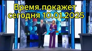 Время покажет сегодня: 10.01.2025