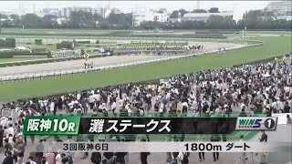 灘ステークス［2023.6.18 阪神第10R/1800m ダート］