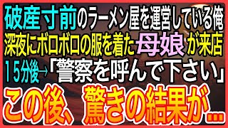 【感動】破産寸前のラーメン屋を経営している俺深夜にボロボロの母娘が来店１５分後→「警察呼んでください」俺「は？」この後、驚きの結果が...【泣ける話】【良い話】