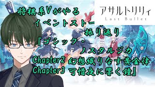 【ラスバレ】将棋系Vによる過去イベントストーリー配信～ゴシック・ノスタルジカ#02～【アサルトリリィ】