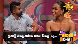 ඉෂාදී ජයග්‍රහණය ගැන කියපු දේ... | Copy Chat