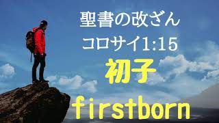 聖書の改ざん、コロサイ1:15、正しい訳はすべての造られたものの初子で生まれた方です。サタンが改ざんする理由とは？イエスキリストとは聖霊によって生まれた初子です。KJV正しい聖書、欽定訳、真理を教える