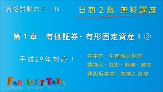 【資格試験のＦＩＮ】日商２級 有価証券・有形固定資産Ⅰ②