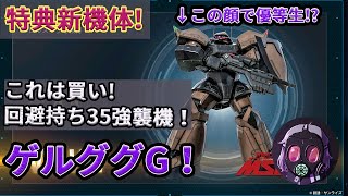 ~特典新機体 ゲルググG の解説~ 今回の特典機体は期待できるぜぇ!! 足回り〇手数〇で回避持ちな優等生35強襲機！【バトオペ2】