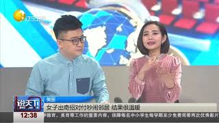 美国：邻居太吵怎么办？女子送蛋糕化解矛盾