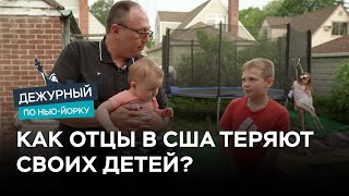 «У меня отняли ребенка». При разводе закон США защищает только матерей? / Дежурный по Нью-Йорку