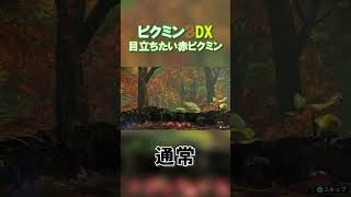 ピクミン３DX　バグ　目立ちたい赤ピクミンさん　#shorts