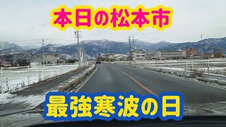 【本日の松本市】最強寒波の日の松本市のドライブ動画です。松本インターチェンジ付近。