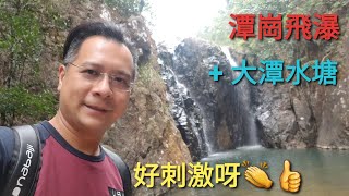 HK hiking: 潭崗飛瀑 + 大潭水塘