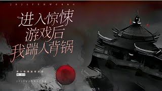 【24小时爽看】EP1-319《进入惊悚游戏后我踹人背锅》【白切黑+斯文败类+无限流+互相伤害】 表面娇软小白花实则是个白切黑×表面斯文儒雅实则是个疯批 小陆会越来越骚，求偶期。#推文#悬疑#怪谈