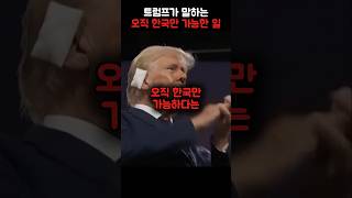 트럼프가 말하는 오직 한국만 가능한 일