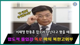 [정치요정]국정원 1차장 홍장원 압도적 몰입감