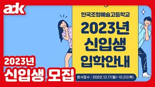 2023 신입생 모집 안내