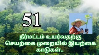 நீர்மட்டம் உயர்வதற்கு செயற்கை முறையில் இயற்கை காடுகள் | #Miyawaki methods forest in tamilnadu E0051