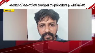 കഞ്ചാവ് കൈവശം വെച്ചു; പ്രതി പിടിയിൽ | Drug Case | Kochi