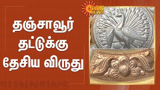 தமிழ்நாடு சாதனை - தஞ்சாவூர் தட்டுக்கு அறிவுசார் சொத்துரிமைக்கான தேசிய விருது | Tanjore | Sun News