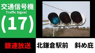 【交通信号機(17)】（更新済み）北鎌倉駅前の斜め庇