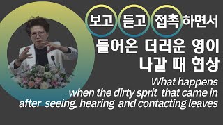 보고 듣고 접촉하며 들어온 더러운영이 나갈 때 현상 What happens when the dirty spirit that came in after contacting leaves