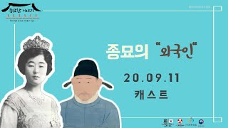 [종묘플레이리스트] 제11편: 종묘의 외국인들