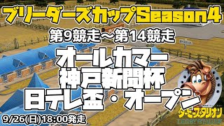 【ダビスタSwitchブリーダーズカップ】2021年9月26日 9R-14R オールカマー・神戸新聞杯・日本テレビ盃・オープン