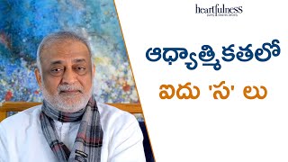 Five 'C's of Spirituality | Heartfulness Telugu