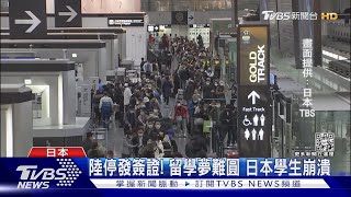 好不容易能留學 大陸停發入境簽證 日本學生崩潰:快哭了｜TVBS新聞@TVBSNEWS01