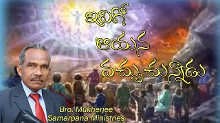 ఇదిగో ఆయన వచ్చుచున్నాడు  |Behold, He Is Coming|Telugu Christian Messages|Bro.Mukherjee|Samarpana