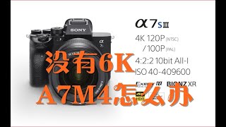 聊聊【Sony α7sIII】没有6K 那么α7m4怎么办