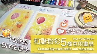 【初學者懶人包】和諧粉彩5樣常用畫具 + 15分鐘生日卡教學 // 5 commonly used tools and materials for pastel nagomi art