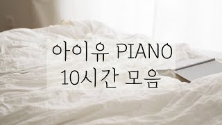 [중간광고없는 피아노10시간]아이유 피아노(IU Piano)모음 10시간(수험생,집중,힐링,공부,카페,병원,매장 음악)IU Piano 10Hour