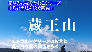 （登山）家族で登れるシリーズ蔵王山（宮城・山形）編