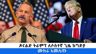 ዶናልድ ትራምፕ ለሶስተኛ ጊዜ ከግድያ ሙከራ አመለጡ