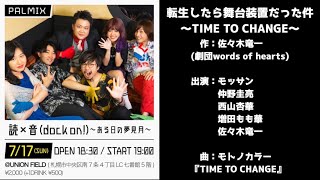 【読×音】モトノカラー『TIME TO CHANGE』