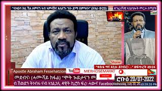 5፡ይ ክፋል|“ሞት ጐይታና የሱስ ክርስቶስ!”|ሓይሊ ኣምላኽ፦ህያው ኣምላኽ ዝደለዮ ይገብር|ህዝቢ ኣምላኽ፦ህያው ኣምላኽ ዝደልዮ ይገብር|ሮቡዕ 20/07-2022