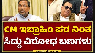 Siddaramaiah ವಿರುದ್ಧ ಒಂದಾದ ಶತ್ರುಗಳ ಮಹಾ ಕೂಟ ? | CM Ibrahim | Iddiddu Iddange | NewsFirst Kannada