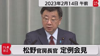 松野官房長官 定例会見【2023年2月14日午前】