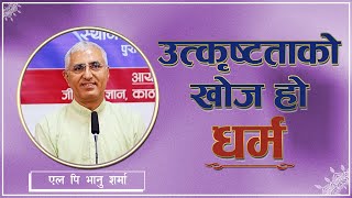 उत्कृष्टताको खोज हो धर्म | Spiritual Master Nepal, Episode 2755