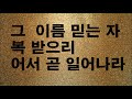 531 자비한 주께서 부르시네